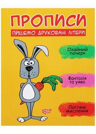 Прописи "пишемо друковані літери", укр