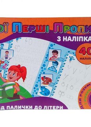 Прописи з наклейками "від палички до букви" (укр)