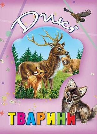Книга про тварин "дикі тварини", укр