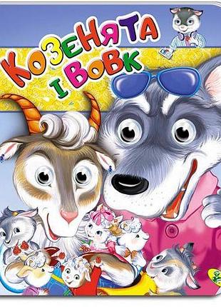 Книга-очки подвійні "козенята і вовк" (укр)