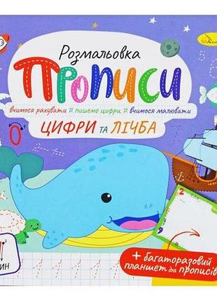 Розмальовка "прописи: цифри та лічба", укр