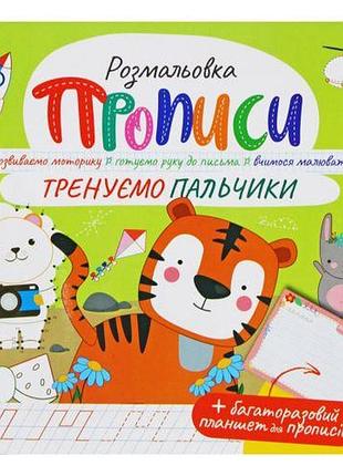 Розмальовка "прописи: тренуємо пальчики", укр