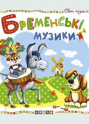 Книжка детская "мир сказок, бременские музыканты " укр