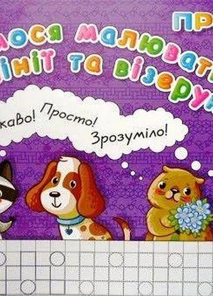 Прописи для малюків: лінії і візерунки