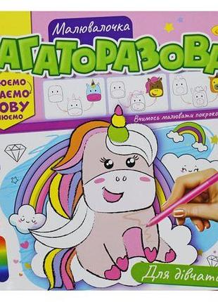 Багаторазова розмальовка "для дівчаток" (укр)