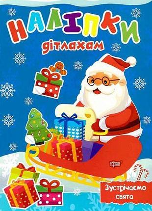 Книжка: "наліпки дітлахам. зустрічаємо свята"