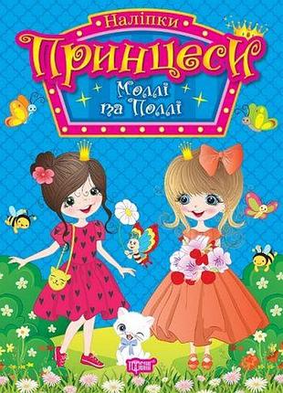 Книга з наліпками "принцеси: моллі та поллі" (укр)