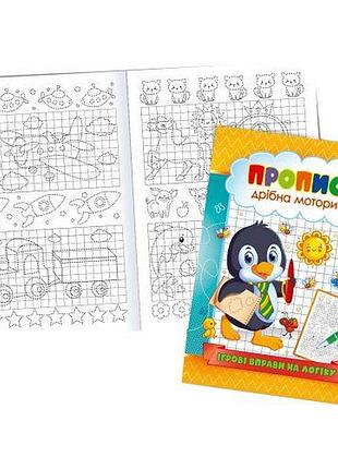 Прописи "мелка моторика: игровые упражнения на логику" (укр)