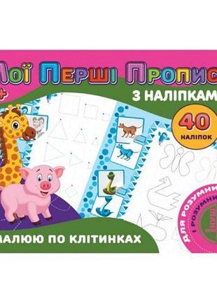 Прописи з наклейками "малюю по клітинкам" (укр)
