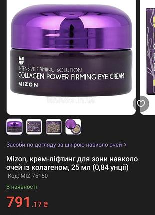 Mizon, крем-ліфтинг для зони навколо очей із колагеном, 25 мл (0,84 унції)