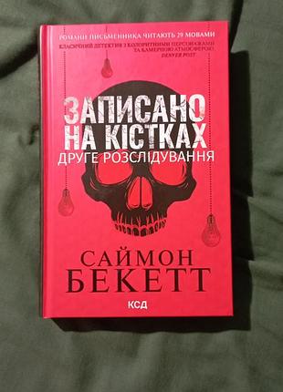 Записано на костях- саймн бекетт