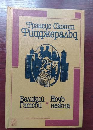 Фрэнсис скотт фицджеральд "великий гэтсби. ночь нежна"
