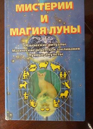 Книга"мистерии и магия луны"
