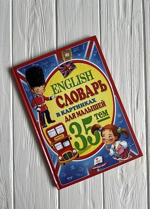 Детская книга english. словари в картинках для малышей.