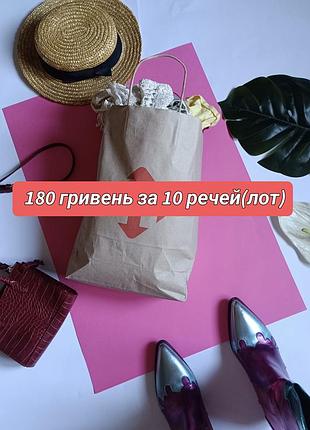 Пакет речей, оптом дешевше. 15 речей за 150 гривень 🎀