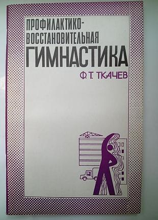Профилактико-восстановительная гимнастика