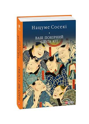 Ваш покірний слуга кіт - нацуме сосекі