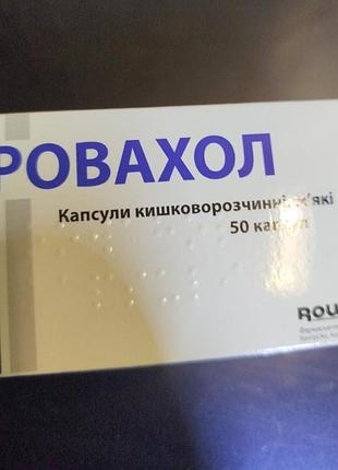 Ровахол віддам задешево
