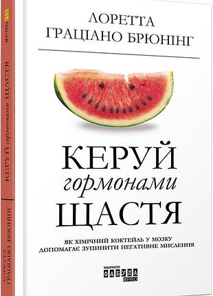 Керуй гормонами щастя 📖