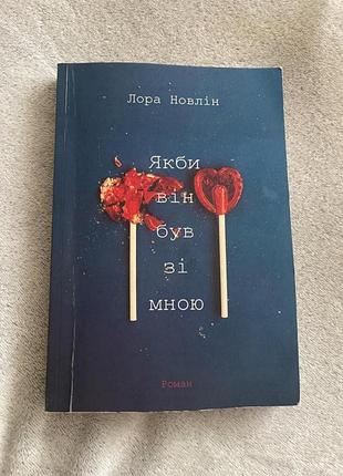 Книга если бы она была со мной