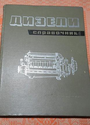 Дизели. справочник