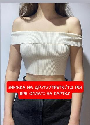 Вкорочений кроп топ білий молочний топік рубчик зі спущеними плечима відкриті плечі