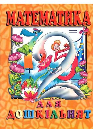 Математика для дошкольников. луч.