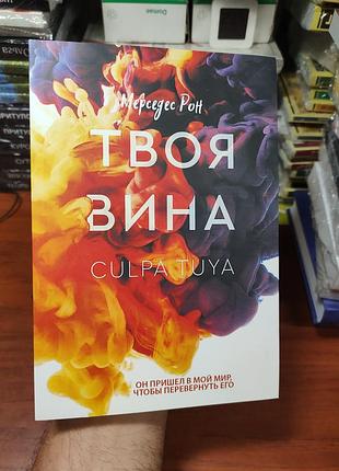 Твоя вина, мерседес рон