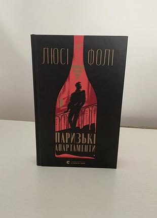 Паризькі апартаменти