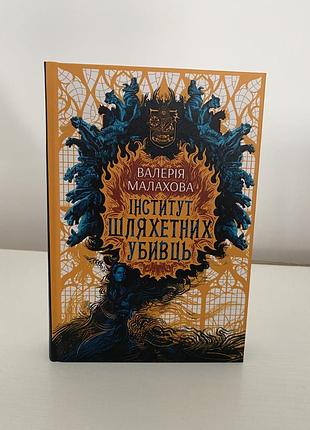 Інститут шляхетних убивць