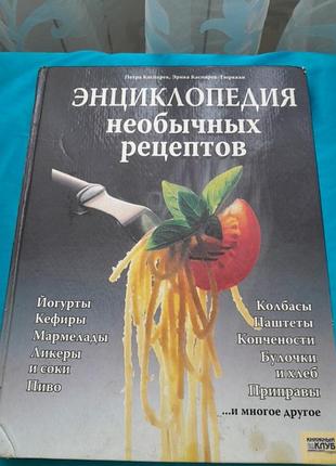 Книга "энциклология необременительных рецептов" петра каспарек, эрика каспарек-тюрккан харков 2006 г.