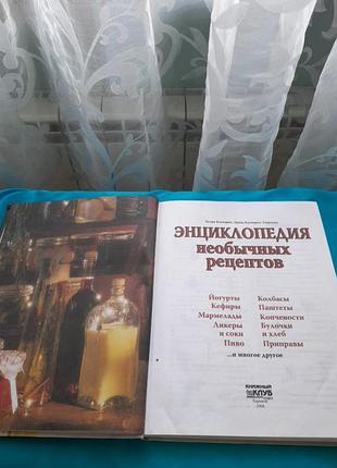 Книга "енциклопедія необичних рецептів" петра каспарек, ерика каспарек-тюрккан  харків 2006 р.3 фото