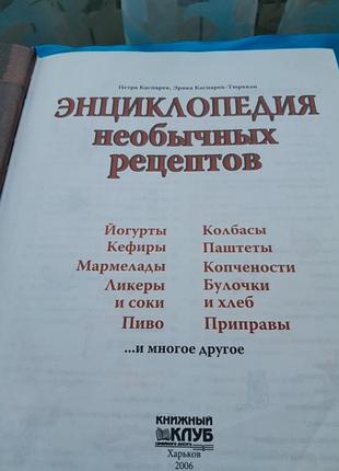 Книга "енциклопедія необичних рецептів" петра каспарек, ерика каспарек-тюрккан  харків 2006 р.4 фото