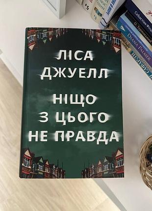 Ніщо з цього не правда ліса джуелл
