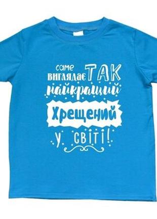 Фп006192	мужская футболка с принтом "так виглядає найкращий хрещений у світі" push it