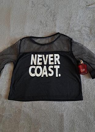 Топ never coast розпродаж