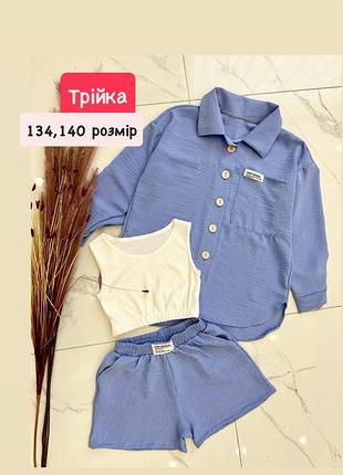 Летние костюмы тройка на 9-10 лет