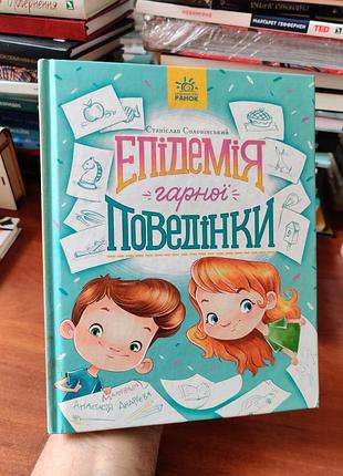 Эпидемия хорошего поведения