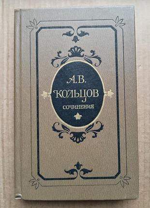 А.в. кольцов  «сочинения»