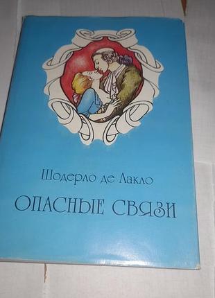 Книга шодерло де лакло - опасные связи 1993 книжка