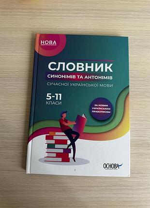 Нуш. словник синонімів та антонімів. нмт/зно українська мова