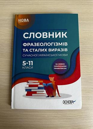 Нуш. словник фразеологізмів і сталих слів. нмт/зно українська мова