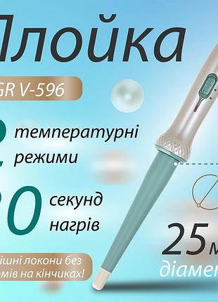 Плойка конусна професійна для завивки волосся, кераміко-турмалінові щипці для локонів vgr v-596