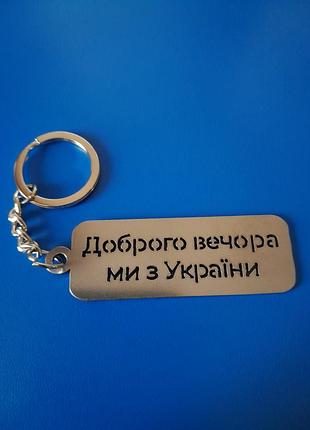 Брелок металевий. доброго вечора ми з україни. 56х35мм