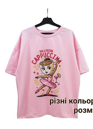 Трендовая оверсайз футболка балерина капучина новая женская на девочку