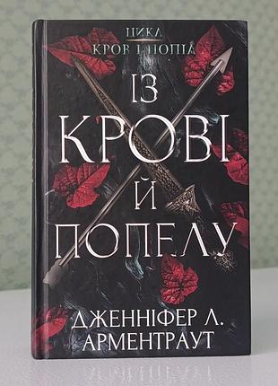 Із крові й попелу