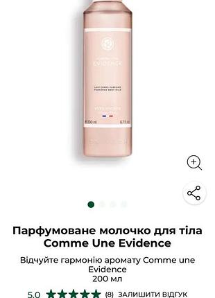 Парфумоване молочко для тіла yves rosher france “comme une evidence”