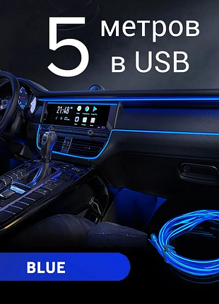 Светодиодный гибкий неон (синий) 5 м + инвертор usb | для авто, декора, подсветки|