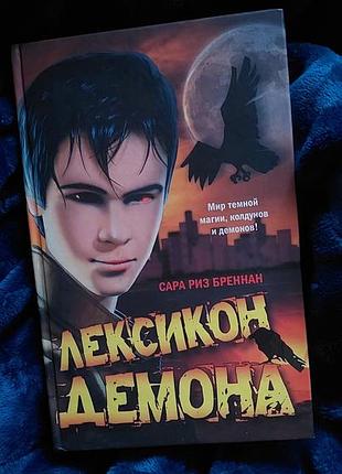 "лексикон демона" книга