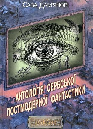 Антологія сербської постмодерної фантастики - сава дам'янов (978-98522-07-9) б/в